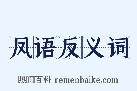 凤语反义词是什么意思的图片